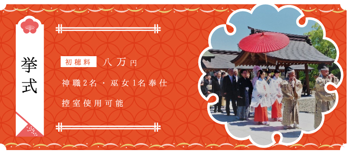 挙式 初穂料五万円 神職1名・巫女2名奉仕 控室使用可能