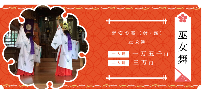 巫女舞 浦安の舞（鈴・扇）豊栄舞 一人舞一万五千円 二人舞三万円