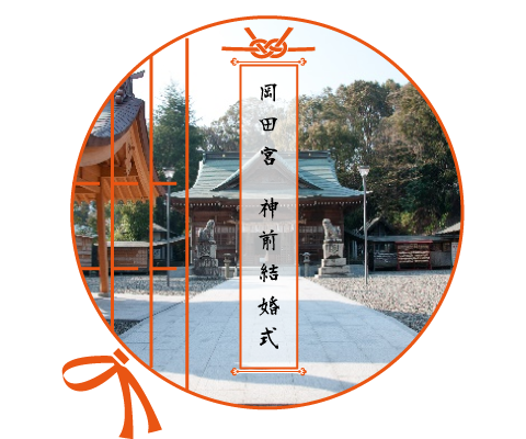 岡田宮 神前結婚式 