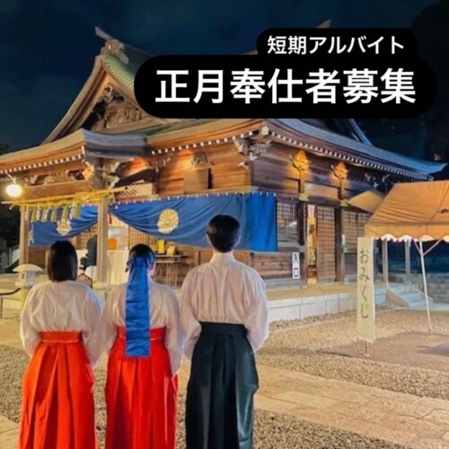 岡田宮,巫女バイト,神社バイト,正月バイト