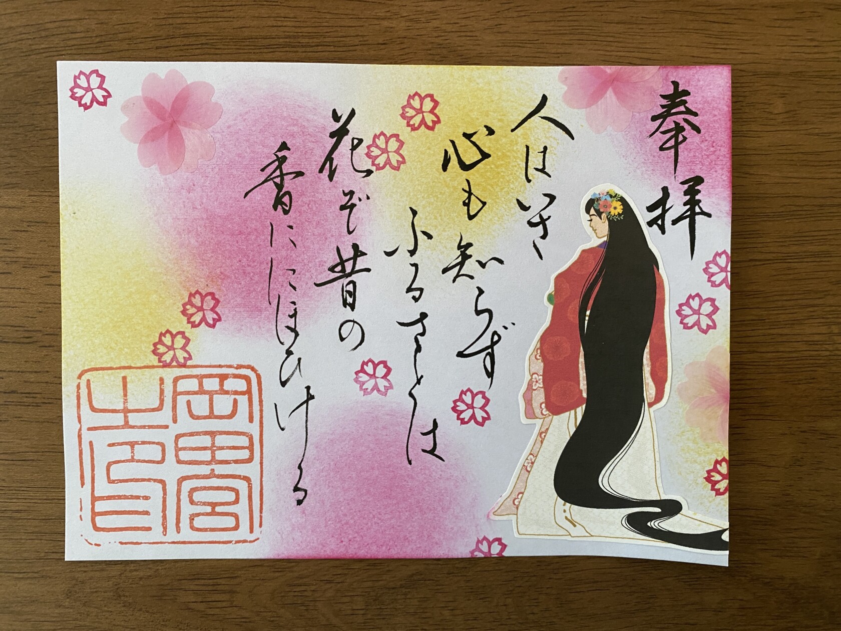 末社御朱印～ - 神武東征の宮｜岡田宮