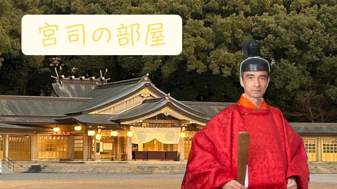 宮司.jpg