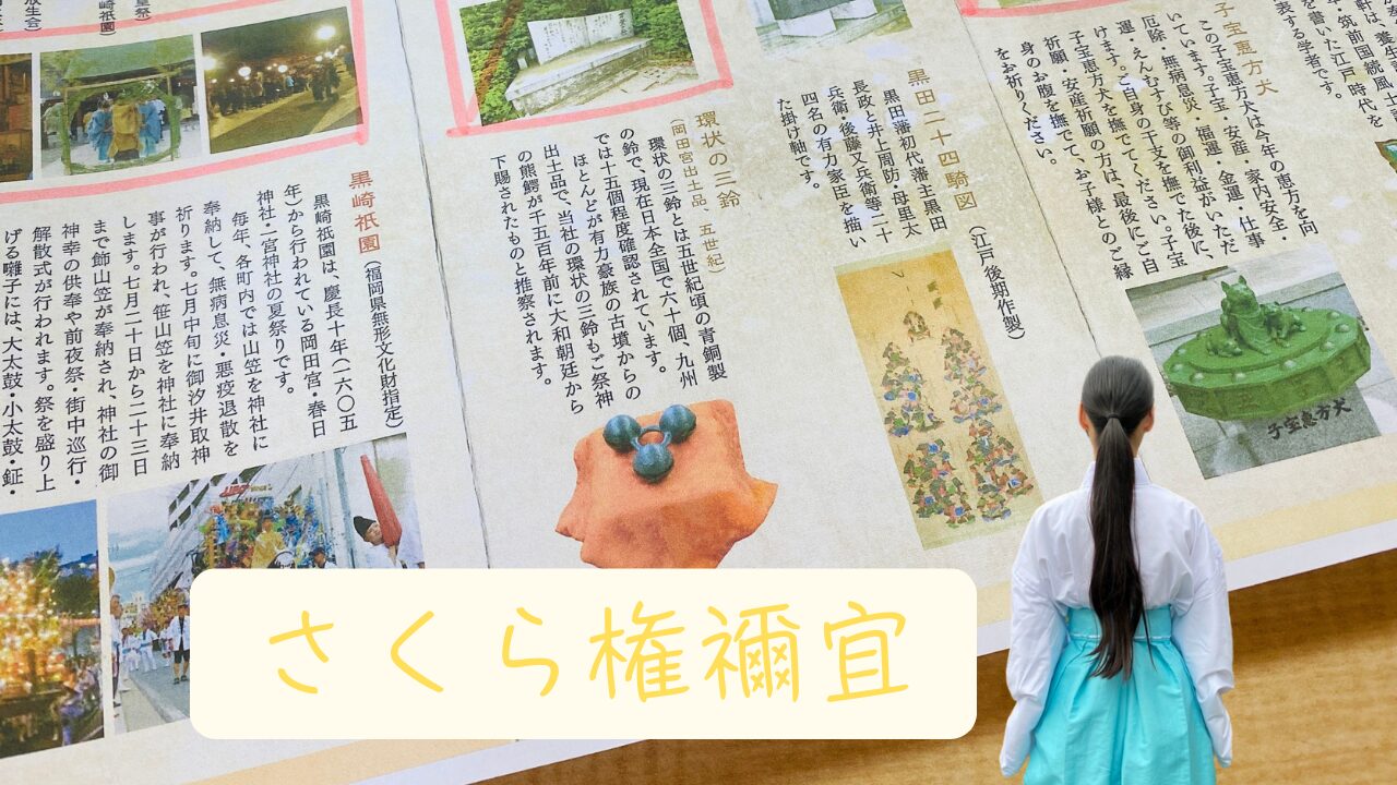 由緒書きの構成 - 神武東征の宮|岡田宮