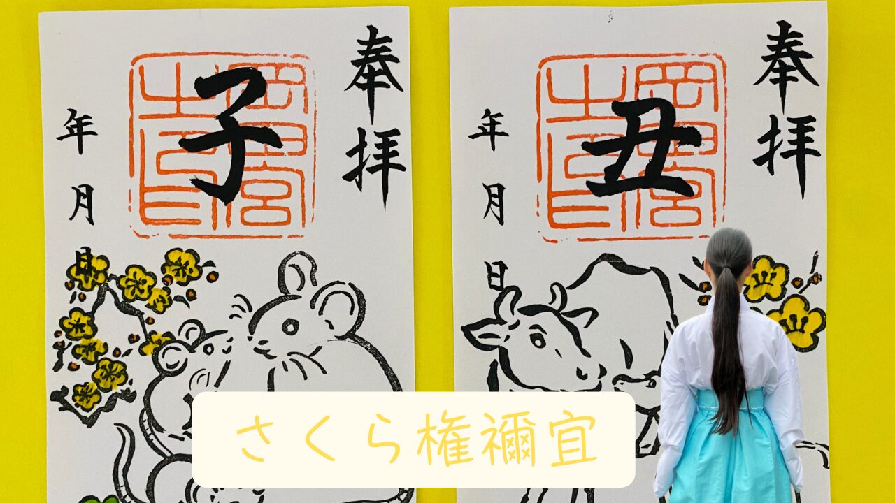 十二支の御朱印 - 神武東征の宮｜岡田宮