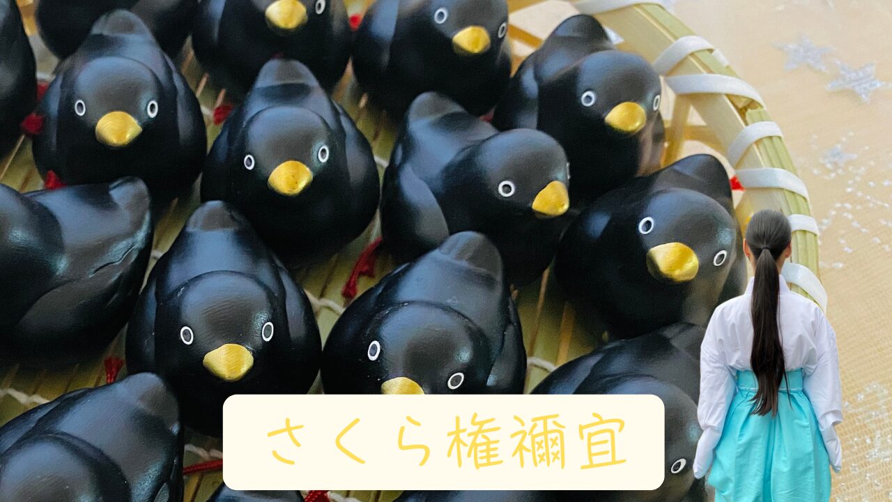 八咫烏おみくじ - 神武東征の宮｜岡田宮